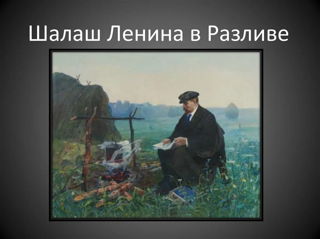 . А. Рылов. В. И. Ленин в разливе. 1934. Ленин в разливе картина. Шалаш Ленина в разливе. Ленин в Финляндии 1917 в шалаше. Ленин живет в шалаше