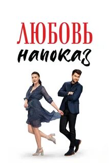 См любовь напоказ