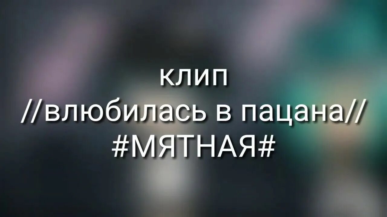 Слушать песню девчонки хана. Ой девчонки хана Ой влюбилась в пацана. Ой Деффчонки хана Ой влюбилась в пацана. Клип влюбилась в пацана. Песня Ой девчонки хана Ой влюбилась в пацана.