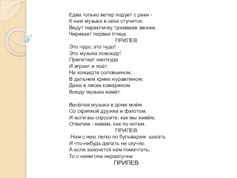 Б ветер песня. Текст песнпесни ты человек. Всюду музыка живет текст. Текс песни всюда музыка живёт. Песня всюду музыка живёт текст.