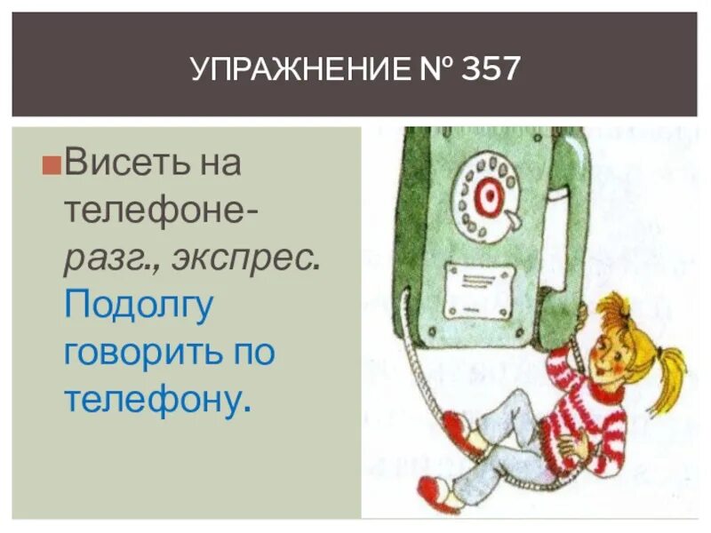 Висеть на фразеологизм. Висеть на телефоне рисунок. Висеть на телефоне рисунок. Водить за нос рисунок. Висеть на телефоне фразеологизм.