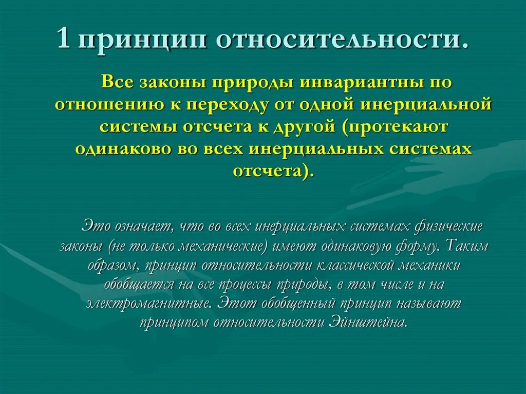 Постулаты теории относительности 11 класс. Принцип относительности. принципы теории относительности. принцип относительности классической механики. все законы природы инвариантны во всех инерциальных системах отсчета.