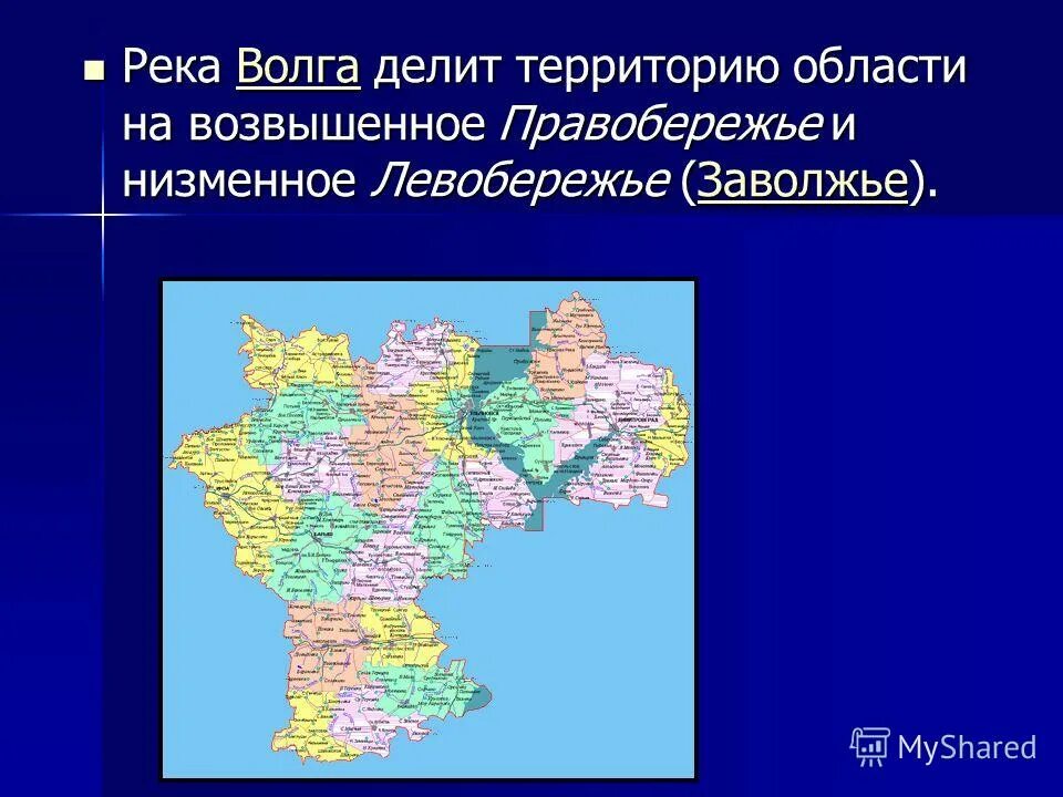 Левобережье и правобережье Волги. Правобережье и Заволжье. Левобережье (Заволжье) и правобережье. Заволжье и правобережье Нижегородской области.