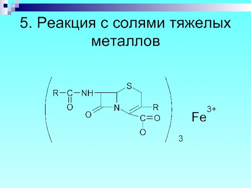 Пятерка реакции. Реакция с солями тяжелых металлов. Аминогруппа и соли тяжелых металлов. Соль и металл реакция. Антипирин с солями тяжелых металлов.