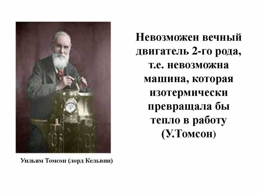Первый из рода 2. Уильям Томсон британский физик. Вечный двигатель второго рода. Вечный двигатель первого рода.