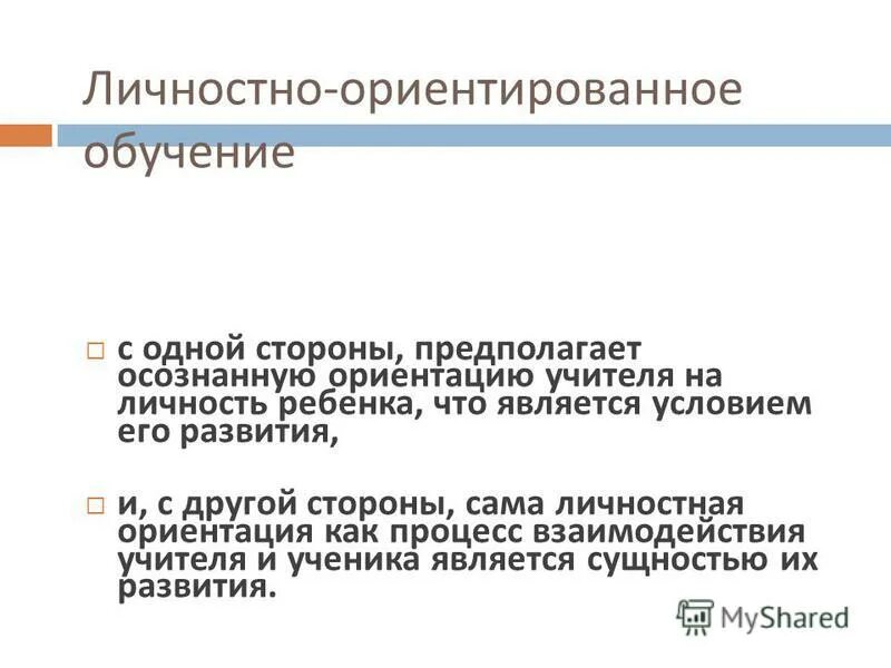 Личностное ориентирование. Личностное ориентирование. Урок личностного ориентирования в начальной школе. Личностная ориентация это кратко. Личностная ориентация проекта это.