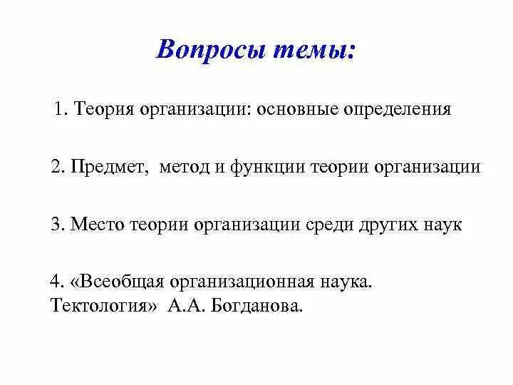 Всеобщей организационной науки. Всеобщая организационная наука тектология. Всеобщей организационной науки. Всеобщая организационная наука. Всеобщей организационной науки.