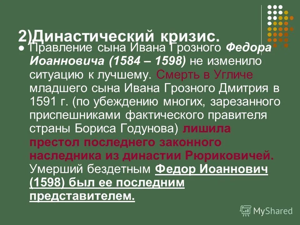 предпосылки и причины смуты. династический кризис в смутное время. династический кризис ивана грозного. в чем состоял династический кризис. династический кризис смута.