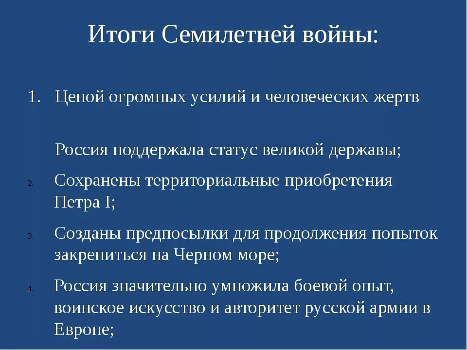 Итоги 8 класса. Итоги семилетней войны. Таблица по семилетней войне. Ход семилетней войны таблица. Основные сражения и итоги семилетней войны.