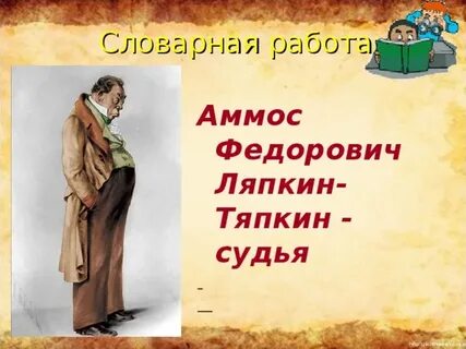 Авторская характеристика ляпкина тяпкина