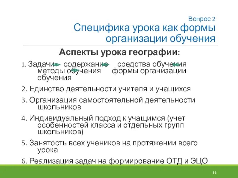 Формы изучения географии. Методика обучения географии как наука. Организационные формы обучения. Результаты обучения географии. Организационные формы обучения схема.
