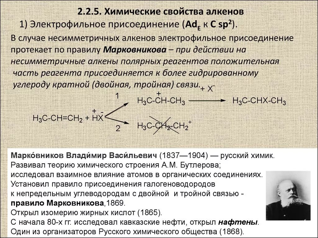 Правила марковникова алкены. Алкены химические свойства правило Марковникова. Химические свойства алкенов по правилу Марковникова. Правило Марковникова. Правило Марковникова в химии Алкены.