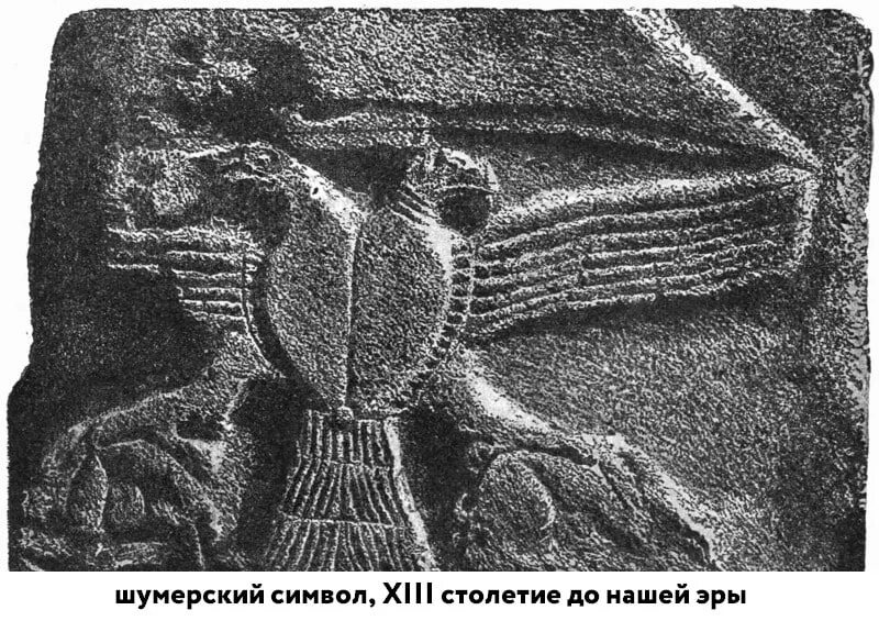 Первое изображение. Двуглавый Орел шумеры. Двуглавый Орел хеттов. Шумерское изображение двуглавого орла. 2 Главый Орел шумеры.