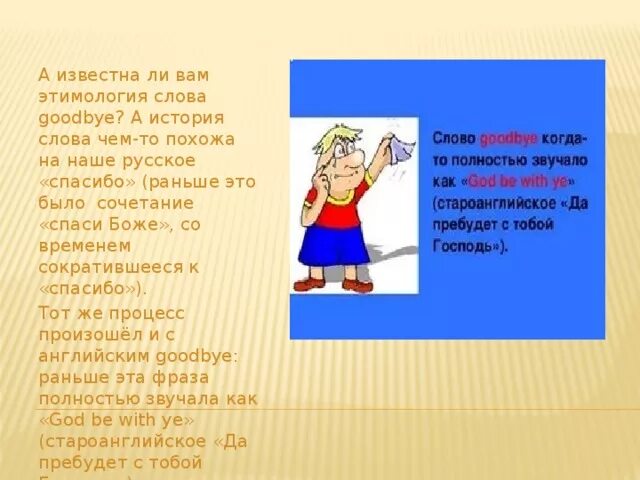 Что обозначает слово гудбай. Goodbye происхождение слова. История слова спасибо. Что такое слово гудбай значение.