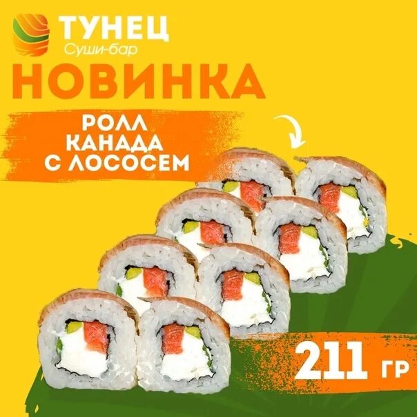 Ролл с тунцом. Тунец ханты мансийск. Тунец ханты мансийск. Суши селл зеленогорск. Холодные роллы канада.