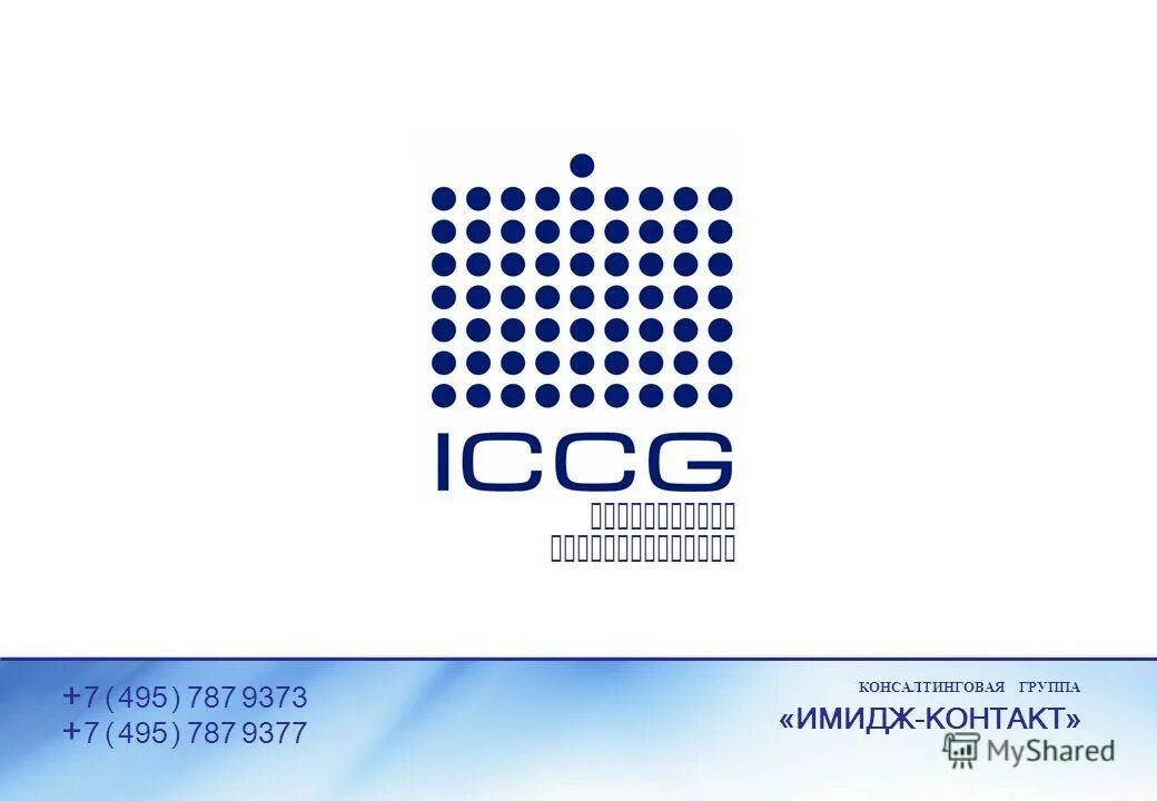 Контакты 7 495. Имидж-контакт. Имидж контакт пиар агентство. ICCG. +7 495 Картинки.