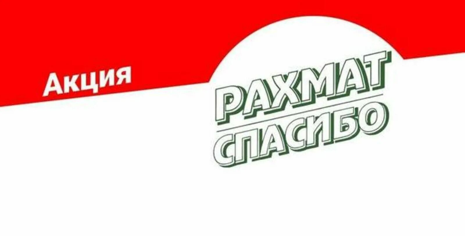 рахмат спасибо