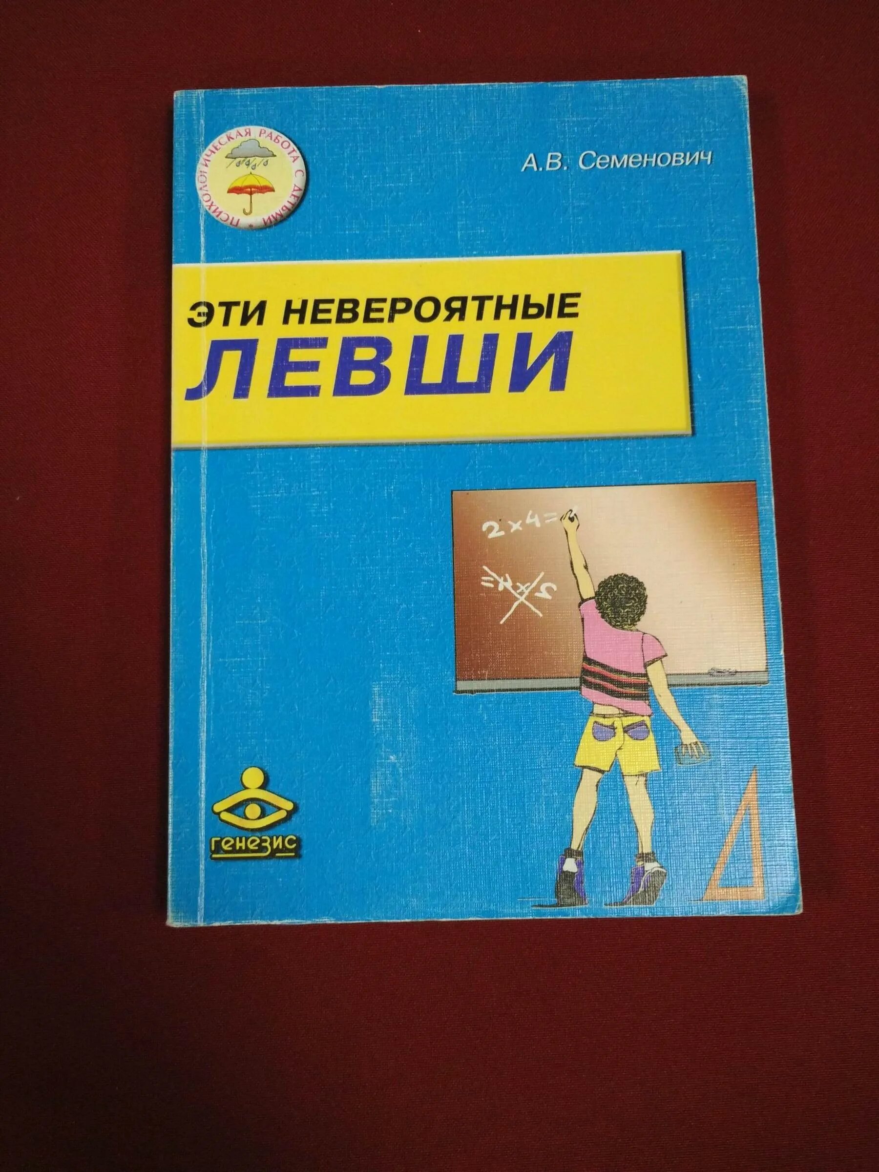 Семенович леворукие дети. Семенович книга. Эти невероятные левши а. Семенович книга. Эти невероятные левши а.