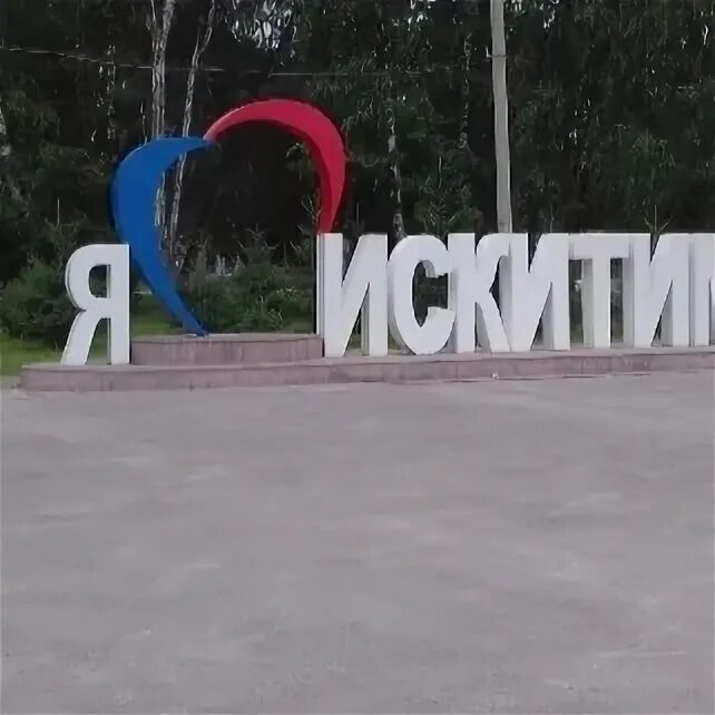 Коротеев искитим. Парк коротеева искитим. парк культуры коротеева искитим. парк каратеева в искитиме. парк культуры и отдыха им. и.в. коротеева.