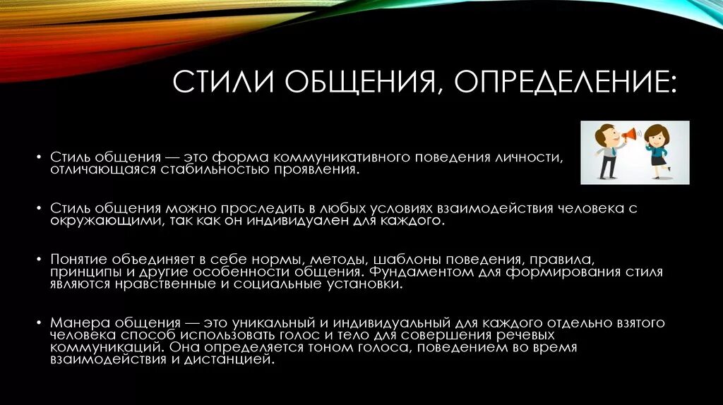 Стиль общения разновидности. Определение стиля общения. Стили личностного общения. Три основных стиля общения. Социальные стили общения