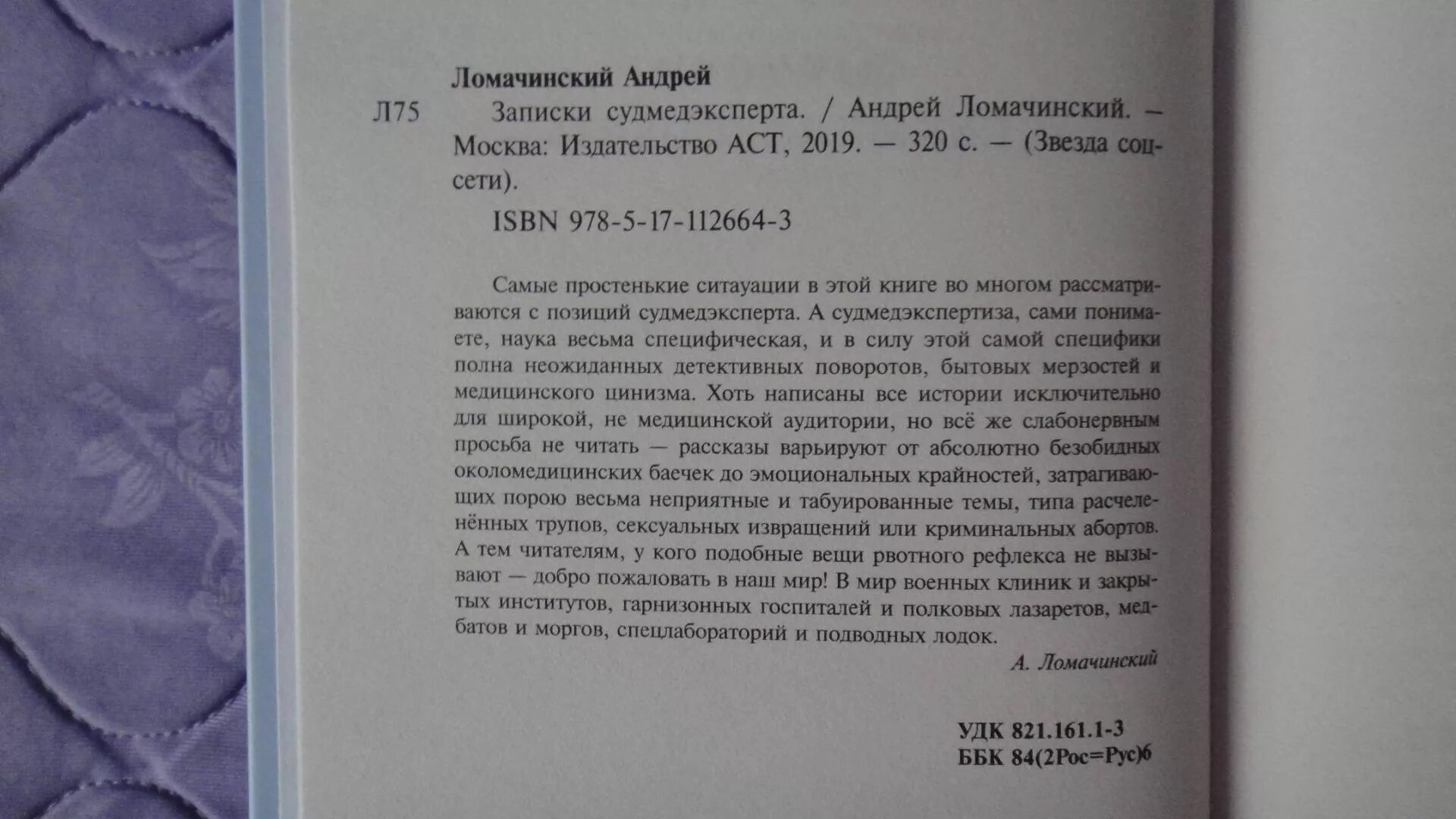 Ломачинский рассказы судмедэксперта. Ломачинский записки судмедэксперта. записки судмедэксперта книга. андрей ломачинский записки судмедэксперта. записки судмедэксперта андрей ломачинский книга.
