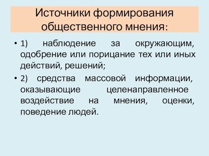 Источники формирования общественного мнения. Формирование общественного мнения. Формирование общественного мнения примеры. Как формируется Общественное мнение. Средства формирование общественного мнения