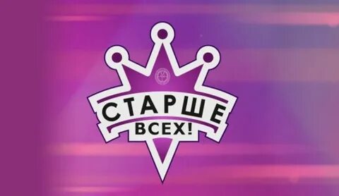 Старше всех