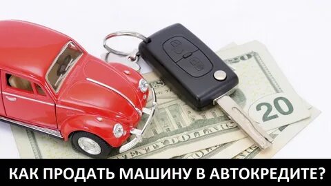 Можно продать машину если она в автокредите