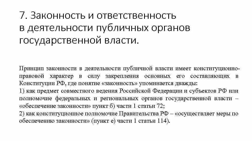 Законность в исполнительной власти. Деятельность органов публичной власти. органы публичной власти субъектов рф. принципы деятельности органов государственной власти субъектов рф. принцип законности в рф.