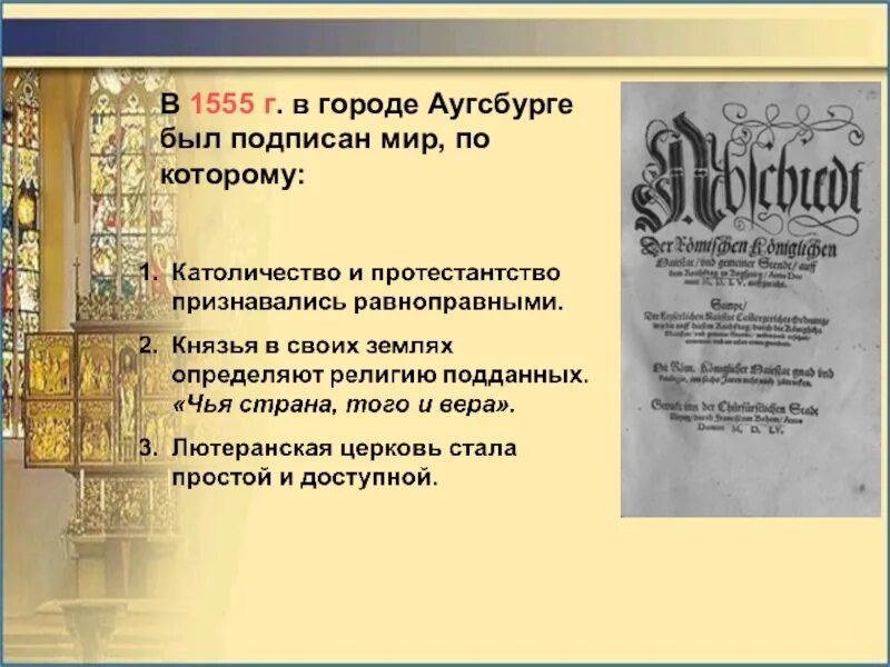 Аугсбургский религиозный мир устанавливал. Аугсбургский мир был подписан. Аугсбургский мир 1555. Аугсбургский религиозный мир.