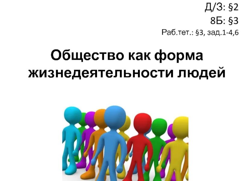 3 кл общество. Общество как форма жизнедеятельности людей. Общество как форма жизнедеятельности людей картинки. Общество как жизнедеятельность людей. Общество как форма совместной жизнедеятельности людей.