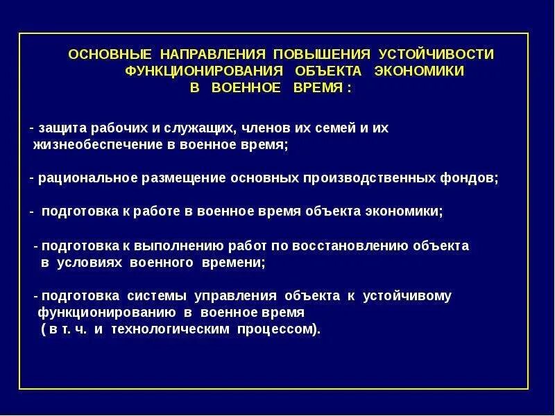 Устойчивость функционирования системы. Основные направления повышения устойчивости объектов экономики. основные направления повышения устойчивости функционирования. устойчивость функционирования объектов экономики в военное время. повышение устойчивости функционирования объектов экономики.