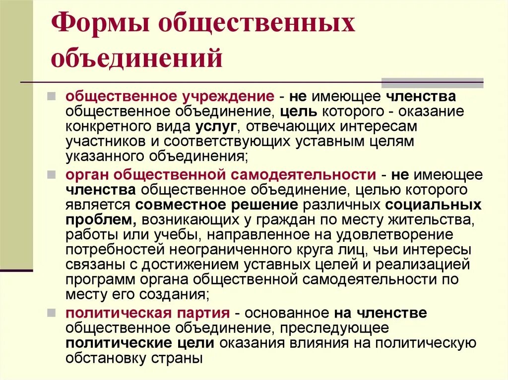 Цель политического объединения участие в выборах объединение. Виды общественных объединений. Цели общественных объединений. Цели создания общественных объединений. Общественное учреждение цель создания.