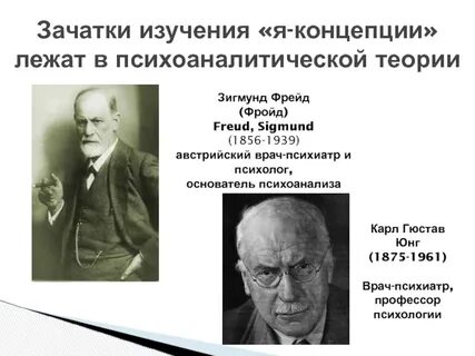 Важной характеристикой я концепции является