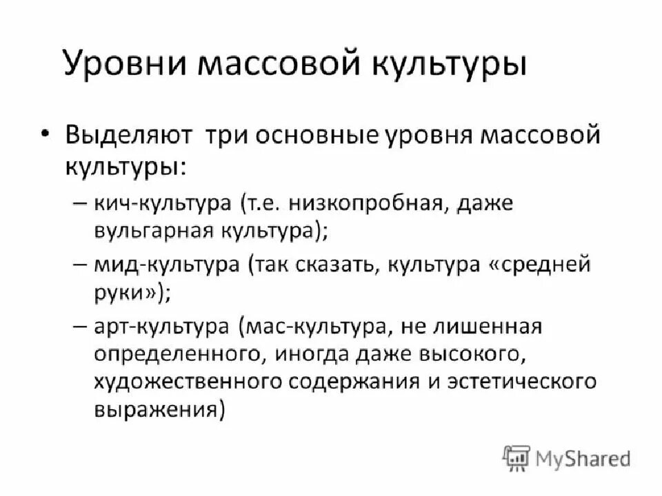 Направления развития массовой культуры. Признаки массовой культуры. Формирование массовой культуры. Теории массовой культуры. Русская культура этапы