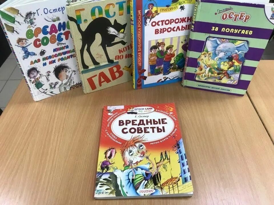 Книжная выставка остер. Выставка по остеру в библиотеке. Выставка книг остера. Выставка по остеру в библиотеке. Книжные выставка по г.