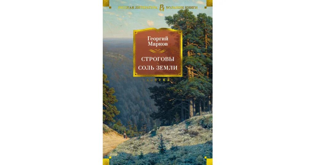 Соль земли аудиокнига. Строговы книга. автор соль земли книга.