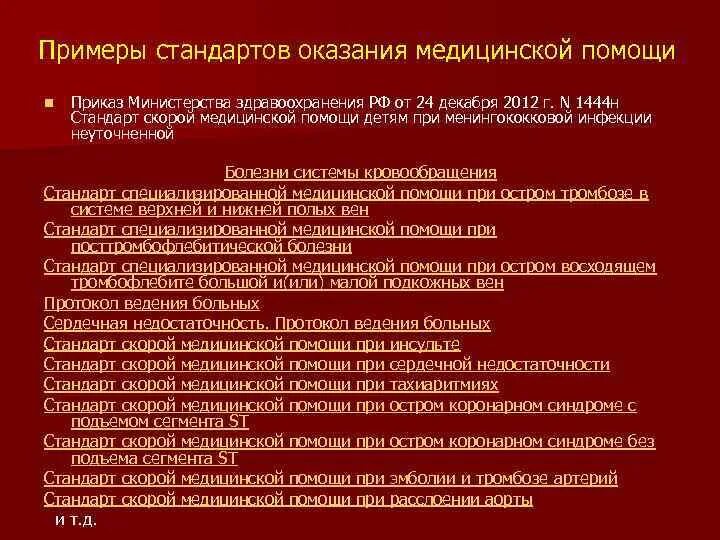 Стандарты министерства здравоохранения рф. Стандарты оказания скорой медицинской помощи 2020. Стандартизация оказания медицинской помощи. Неотложная помощь стандарты. Нормативные документы для оказания медицинской помощи.