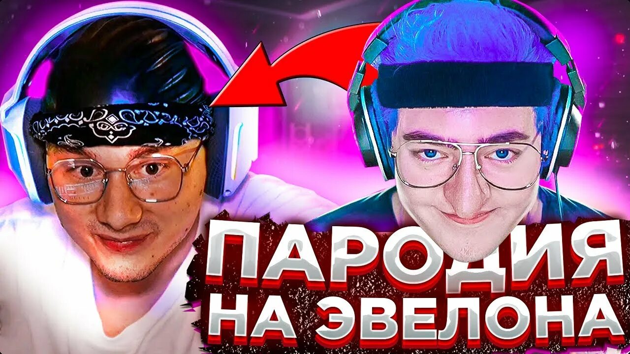 Рассмеши эвелона. Рассмеши эвелона
