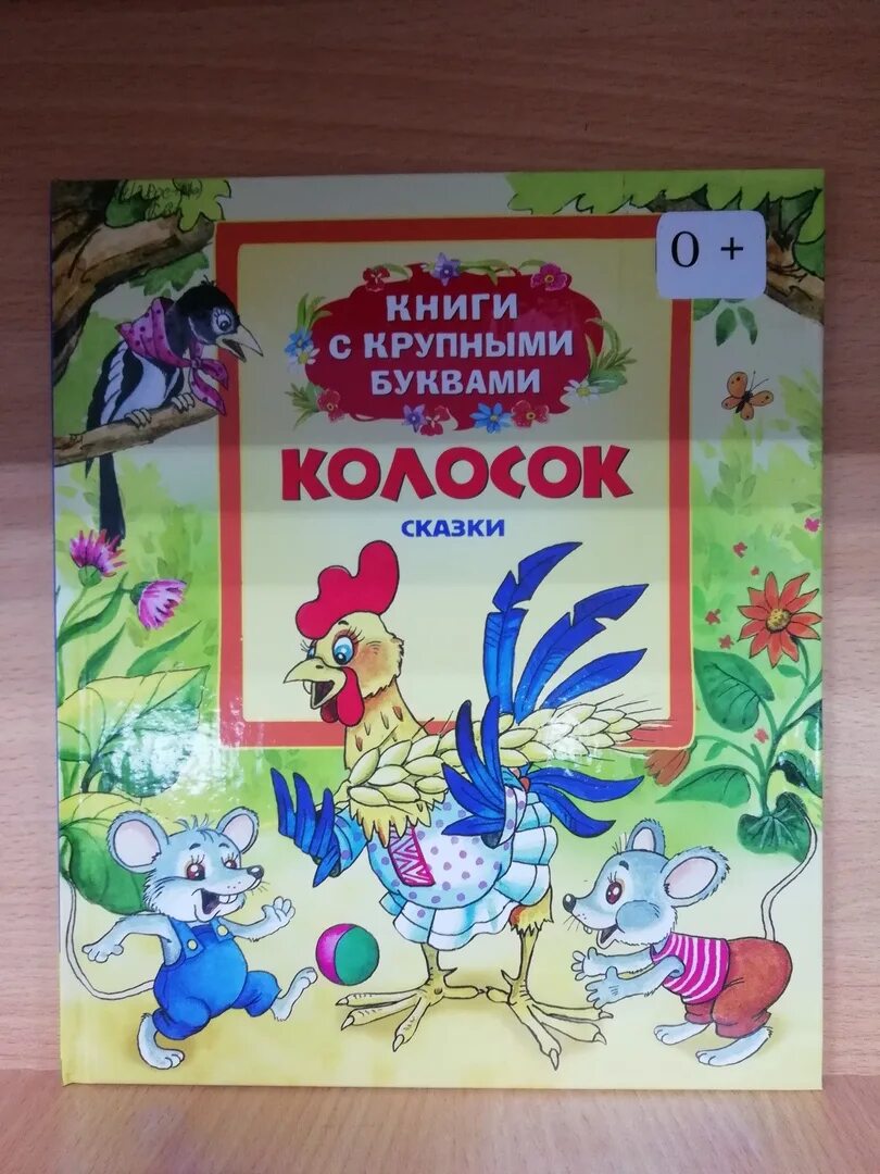 Песни библиотека колос. Сказка с Могилевской колосок. Бібліотека Колос. Колос библиотека текст. Библиотека Колос обложка песни.