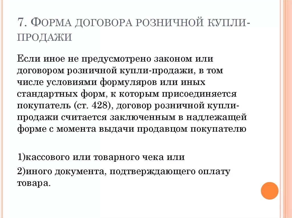 Договор заключавшийся в простой письменной форме. Договор розничной купли-продажи. Особенности договора розничной купли-продажи. Форма договора розничной купли-продажи. Договор розничной купли прода.