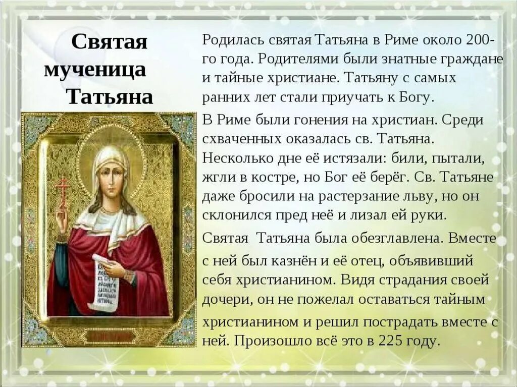 Рассказы про татьяну. 25 Января Святая мученица Татиана. Молитва Святой мученице Татиане. Молитва Святой великомученице Татьяне. Доклад о Святой Татьяне.