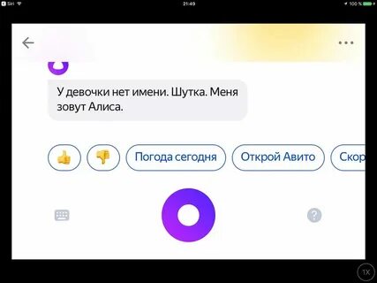 Передай на алиса 2