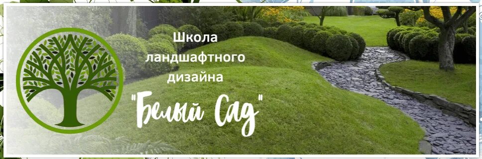 Ландшафтный дизайн курсы с нуля