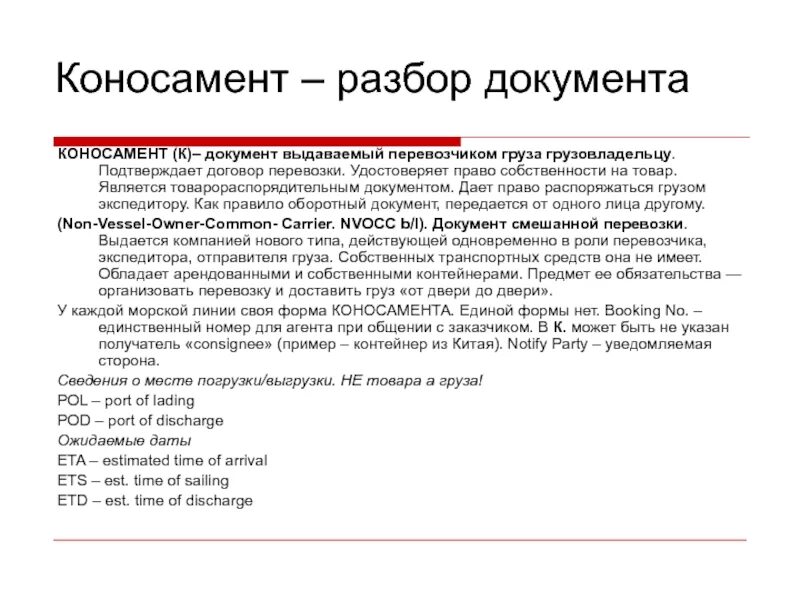 Работать разбор. Коносамент документ. Коносамент это ценная бумага. Коносамент что это такое простыми словами. Морской коносамент.