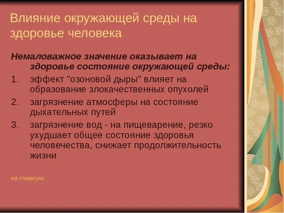 Неблагоприятным воздействиям окружающей среды. Влияние окружающей среды на здоровье. влияние окружающей среды на человека. влияние неблагоприятной окружающей среды на здоровье человека. воздействие окружающей среды на организм человека.