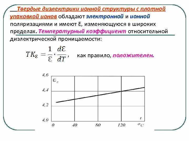 Температурный коэффициент диэлектрической проницаемости. Диэлектрическая проницаемость от температуры формула. Коэффициент проницаемости таблица. Зависимость диэлектрической проницаемости от температуры для бумаги. Показателя поляризации