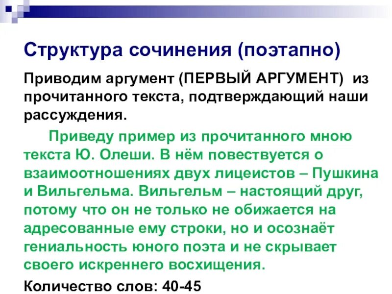 Как привести аргумент из текста. Структура сочинения с аргументами. аргумент приведите из прочитанного текста. аргумент из литературы на тему ответственность. привести аргументы.