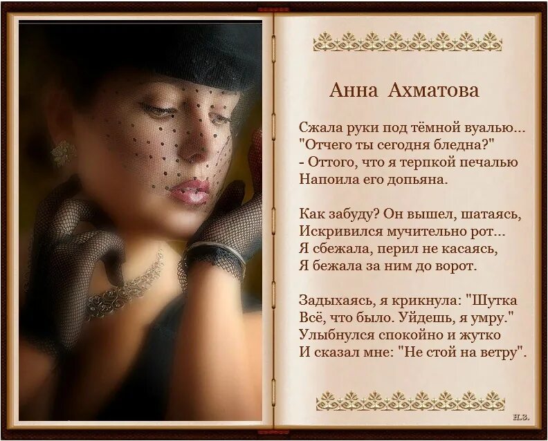 Вуаль стихотворение. Ахматова стихи сжала руки. Вуаль стихотворение. Стих сжатые руки под темной вуалью. Вуаль стихотворение.