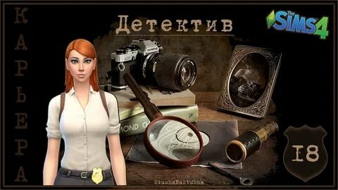 Карьера детектив